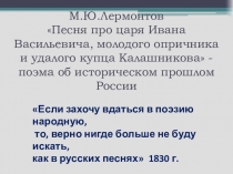 Презентация по литературе для учеников 7 класса М. Ю. Лермонтов Песнь....
