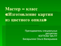 Мастер – класс Изготовление картин из цветного опила