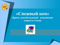 Презентация Снежный ком