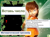 Презентация по математике Вставь число. Математический тренажёр