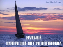 Проект Круизный маршрутный лист путешественника: Кубинка- Санкт – Петербург- Великобритания- остров Новая Гвинея