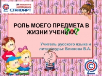 Роль моего предмета в жизни ученика