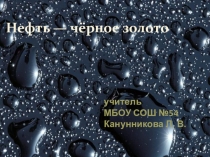 Презентация по химии на тему Нефть (10 класс)