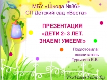 Презентация : Дети 2-3 лет знаем,умеем.