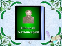 Ыбырай Алтынсарин өмірі 4-сынып
