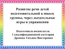 Развитие речи детей подготовительной к школе группы, через дыхательные игры и упражнения презентация