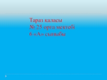 Жақсылық жасауға асығыңыздар тақырыбына презентация