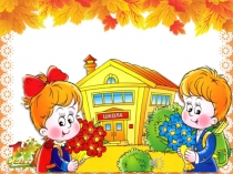 Презентация 1 сентября 3 класс