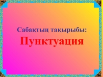 Урок Пунктуация 9 сынып