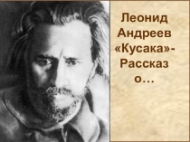 Презентация по литературе на тему Л. Андреев Кусака - рассказ о...