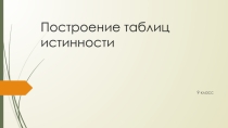 Презентация по информатике на тему Построение таблицы истинности (8 класс)