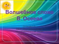 Презентация по литературному чтению на тему В.А.Осеева Волшебное слово 2 класс