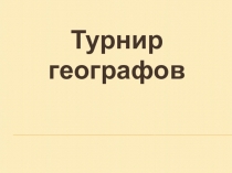 Интеллектуальная игра по географииТурнир географов