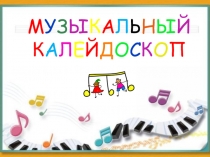 Презентация к сценарию Музыкальный калейдаскоп