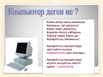 Компьютер-ақпаратты өңдеу құралы тақырыбына арналған Компьютер құрылғылары презентациясы.