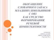 Презентация Обогащение словарного запаса младших школьников с ОВЗ как средство обогащения речевой компетентности