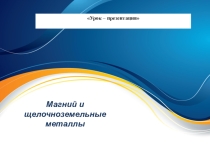 Презентация к уроку Магний и щелочноземельные металлы