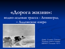 Презентация по истории Дорога жизни (9 класс)