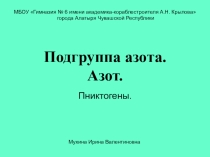 Презентация по химии на тему Подгруппа азота. Азот. (9 класс)