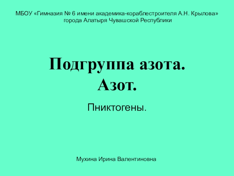 Презентация Презентация по химии на тему Подгруппа азота. Азот. (9 класс)