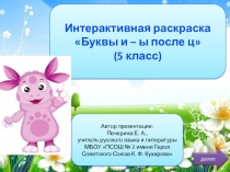Интерактивная раскраска Буквы и – ы после ц (5 класс)