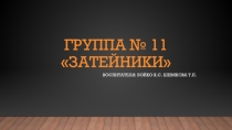 Отчёт о проделанной работе в подготовительной группе за 2018-2019 год