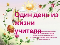 Один день из жизни учителя