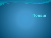 Презентация к 9 мая Подвиг