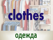 Презентация по английскому языку на тему Одежда (4 класс)