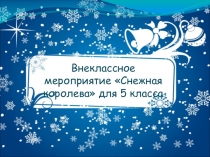 Внеклассное мероприятие Снежная королева для 5 класса по математике