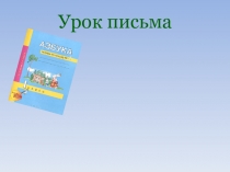 Презентацияпо обучению письму Письмо строчной буквы е