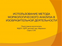 Использование морфотаблицы в рисовании подготовительная группа