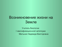 Презентация по биологии Гипотезы возникновения жизни на Земле