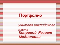 Презентация Портфолио учителя Киярова Разиет