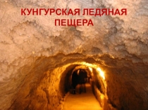 Презентация к уроку географии 8 класс Кунгурская ледяная пещера