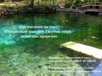 Природный заказник Голубые озера – памятник природы