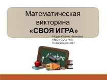 Презентация по математике Своя игра