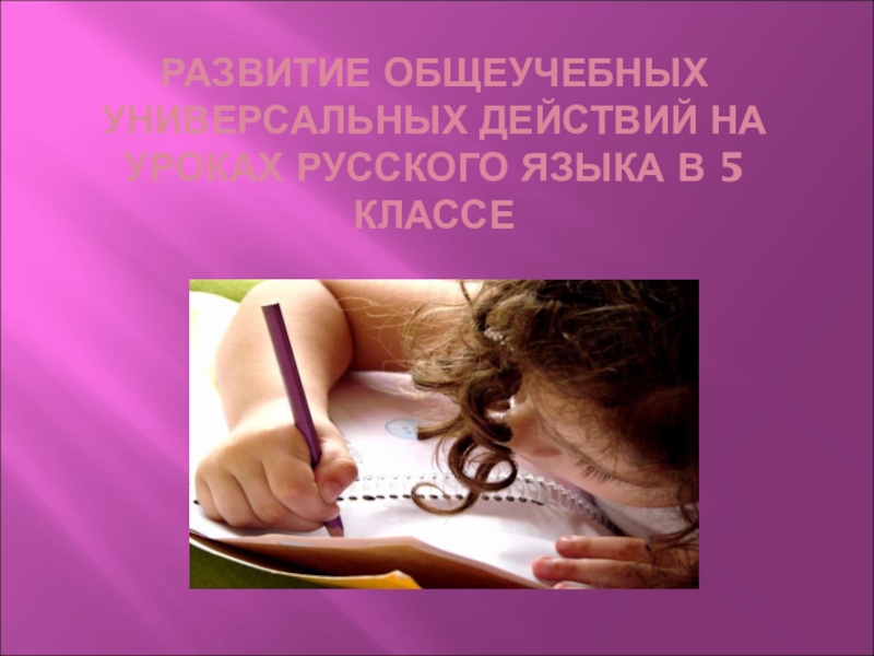 РАЗВИТИЕ ОБЩЕУЧЕБНЫХ УНИВЕРСАЛЬНЫХ ДЕЙСТВИЙ НА УРОКАХ РУССКОГО ЯЗЫКА В 5 КЛАССЕ