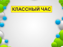 Презентация для классного часа Здоровый образ жизни. (4 класс)