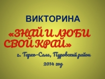 Викторина Знай и люби свой край