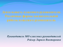 Презентация Деятельность классного руководителя. Различные формы воспитательной работы классного руководителя.