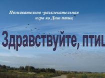 Презентация по окружающему миру День птиц (2 класс)