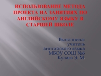 Использование проектной деятельности на уроках английского языка в старшей школе