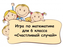 Презентация игра по математике кто хочет стать отличником?