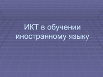 ИКТ в обучении иностранному языку