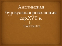 Презентация по истории Нового времени Английская революция сер. XVII века