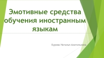 Презентация Эмотивные средства обучения английскому языку