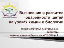 Презентация Выявление и развитие одаренности детей на уроках химии и биологии