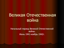 Презентация к уроку истории в 9 классе Великая Отечественная война