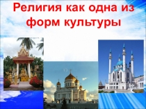 Презентация к уроку обществознание 8 класс Религия как одна из форм культуры